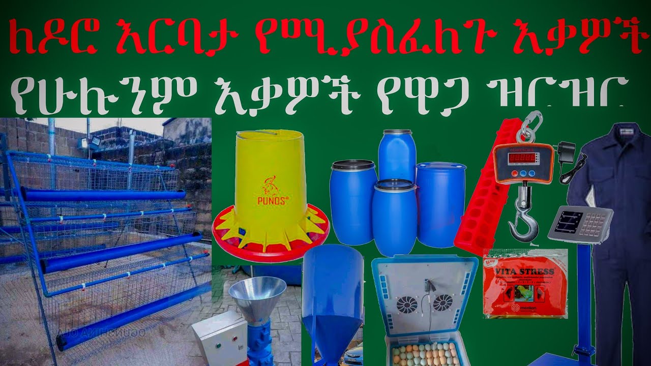 ለዶሮ እርባታ የሚያፈልጉ እቃዎች ዝርዝር ከነ ዋጋቸው አሁን ባለው የገበያ ሁኔታ የተሰራ ሁሉንም እቃዎች አካተናል መስፈልፈያ,መመገቢያ,መጠጫ,ኬጅ,ሮቶ,ሚዛን