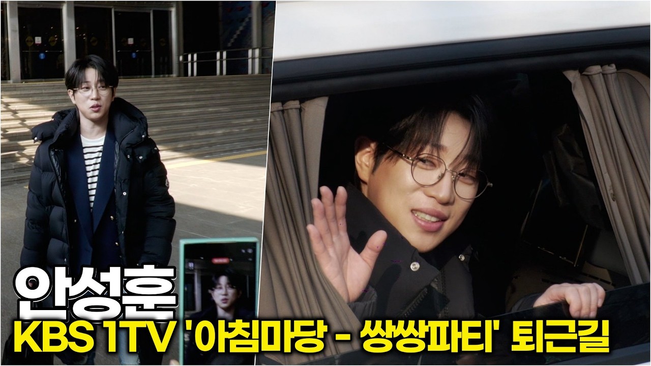 안성훈, 쌍쌍파티 우승 열기 그대로 안고 기분 좋은 퇴근 (KBS '아침마당' 퇴근길)