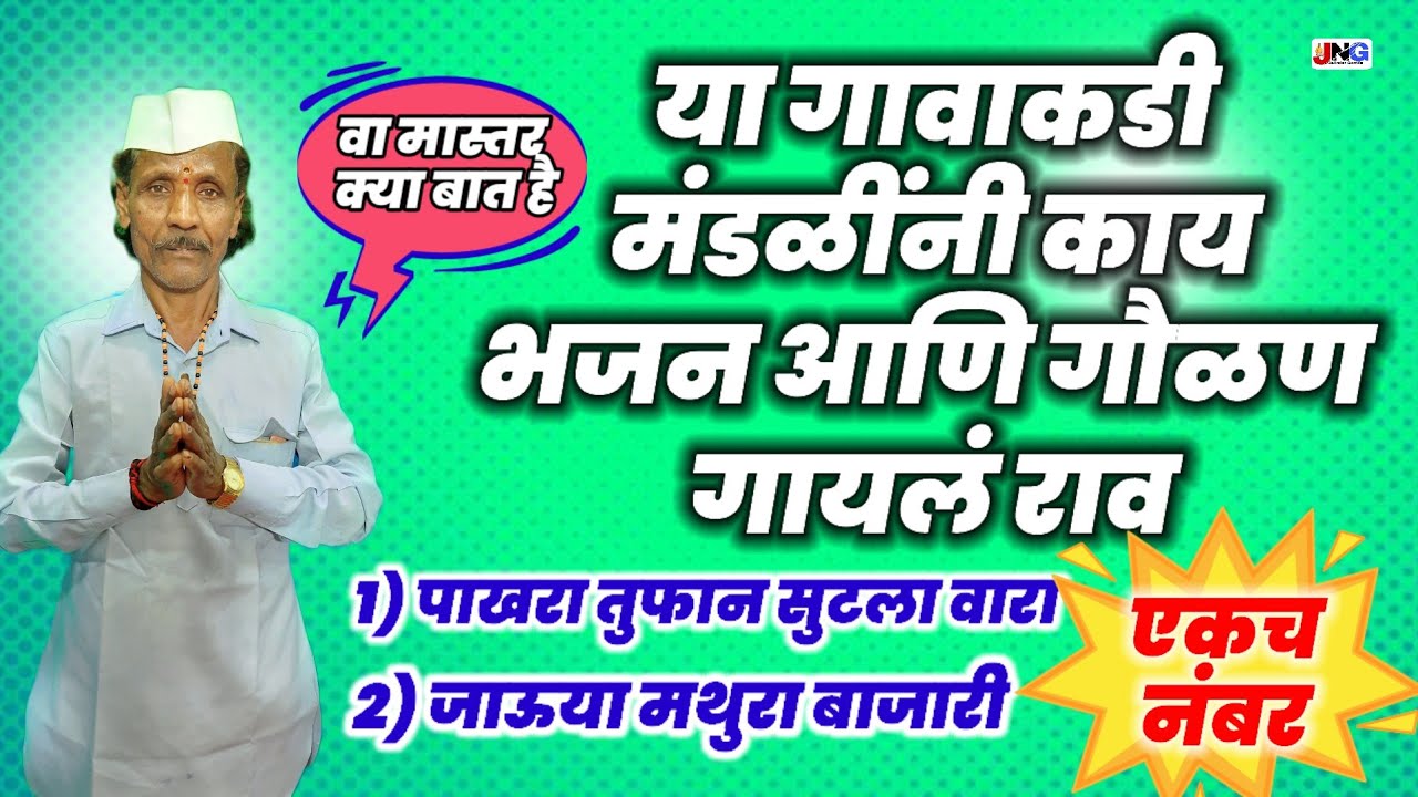 गावाकडील मंडळीचे गोड भजन आणि गौळण पाखरा तुफान सुटला वारा mathura bajari gavlan