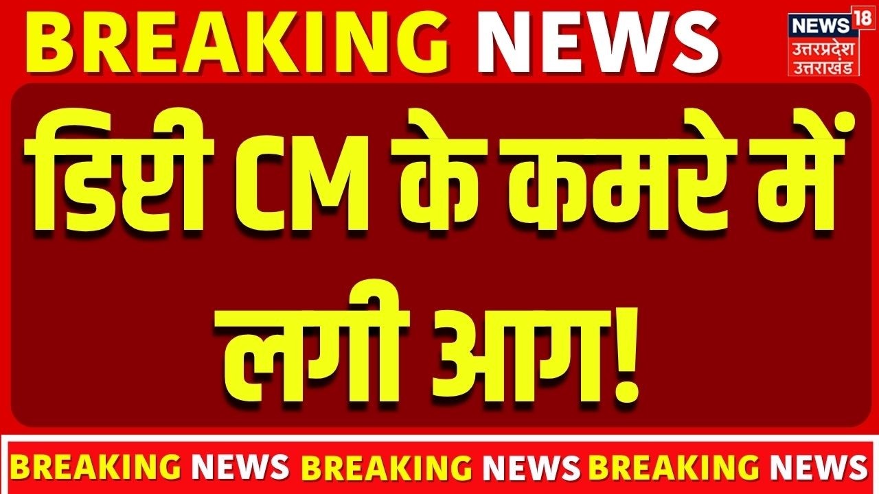 UP Breaking News: डिष्टी CM  ब्रजेश पाठक के कमरे के AC में आग लगी | Lucknow | Brijesh Pathak | Top