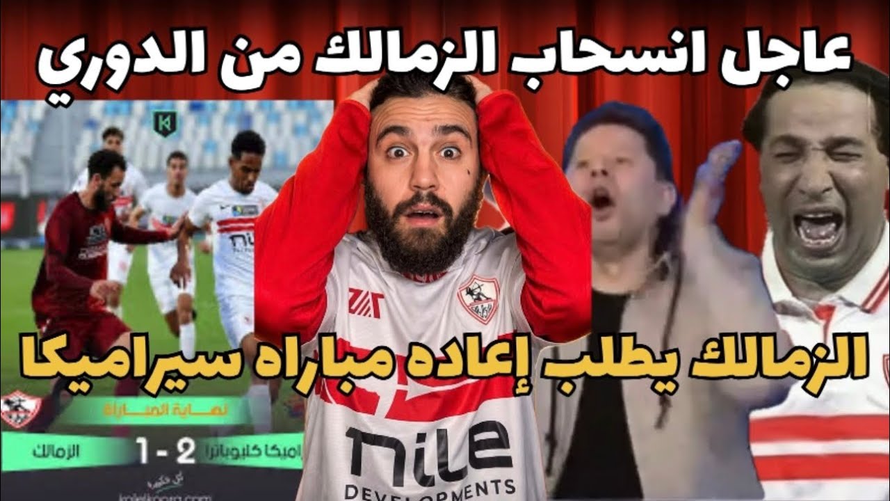 عاجل الزمالك ينسحب من الدوري و يطالب بإعاده مباراه سيراميكا كليوباترا في كاس مصر🤔‼️فوازير رمضان بدأت