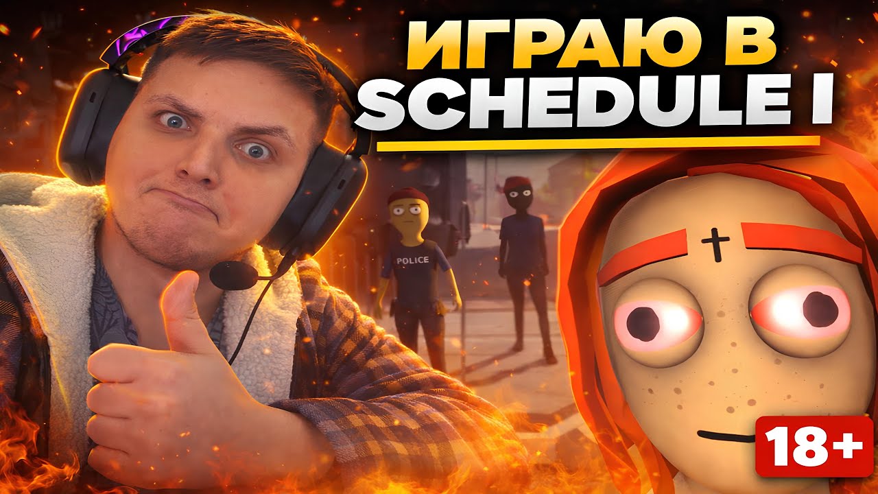 Полицейский Беспредел в Schedule I