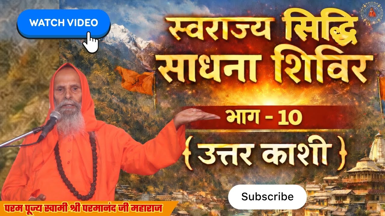 (स्वराज्य सिद्धि साधना शिविर) | भाग - 10 { उत्तर काशी } #pravachan #swamiparmanand #uttarkashi