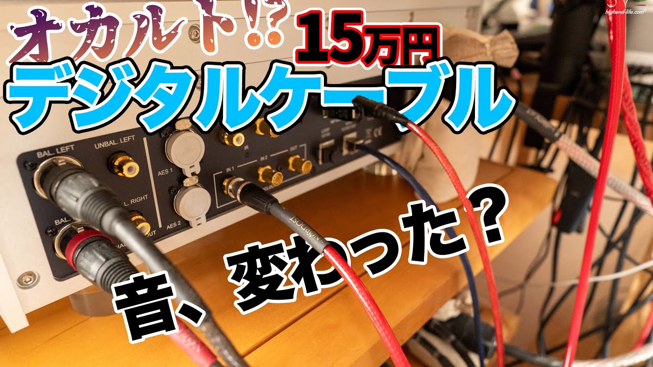 【オーディオオカルト？】15万円のデジタルケーブルを買って試す。NORDOSTで統一されたシステムになりました。