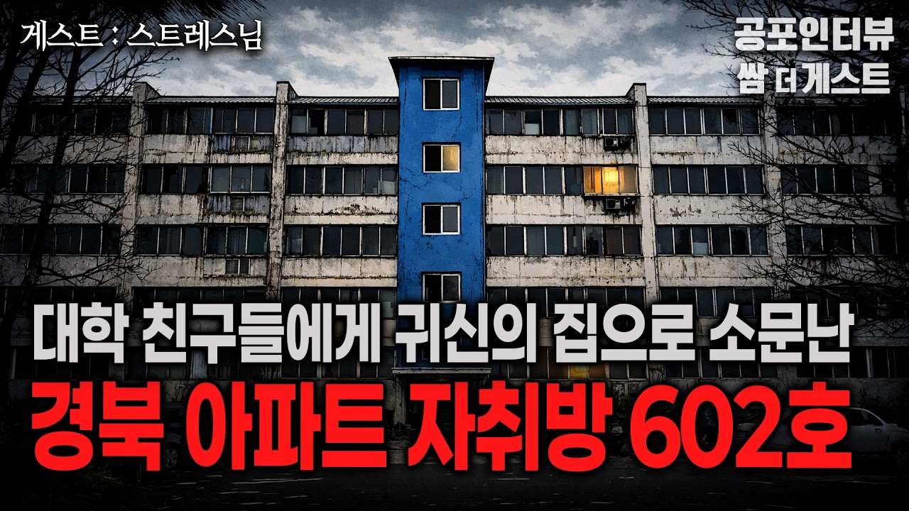 【실화 공포인터뷰】 귀신의 집으로 소문난 경북 아파트 자취방 602호ㅣ쌈무이 공포라디오ㅣ쌈더게스트 스트레스님ㅣ무서운ㅣ시참ㅣ괴담ㅣ소름ㅣ심야