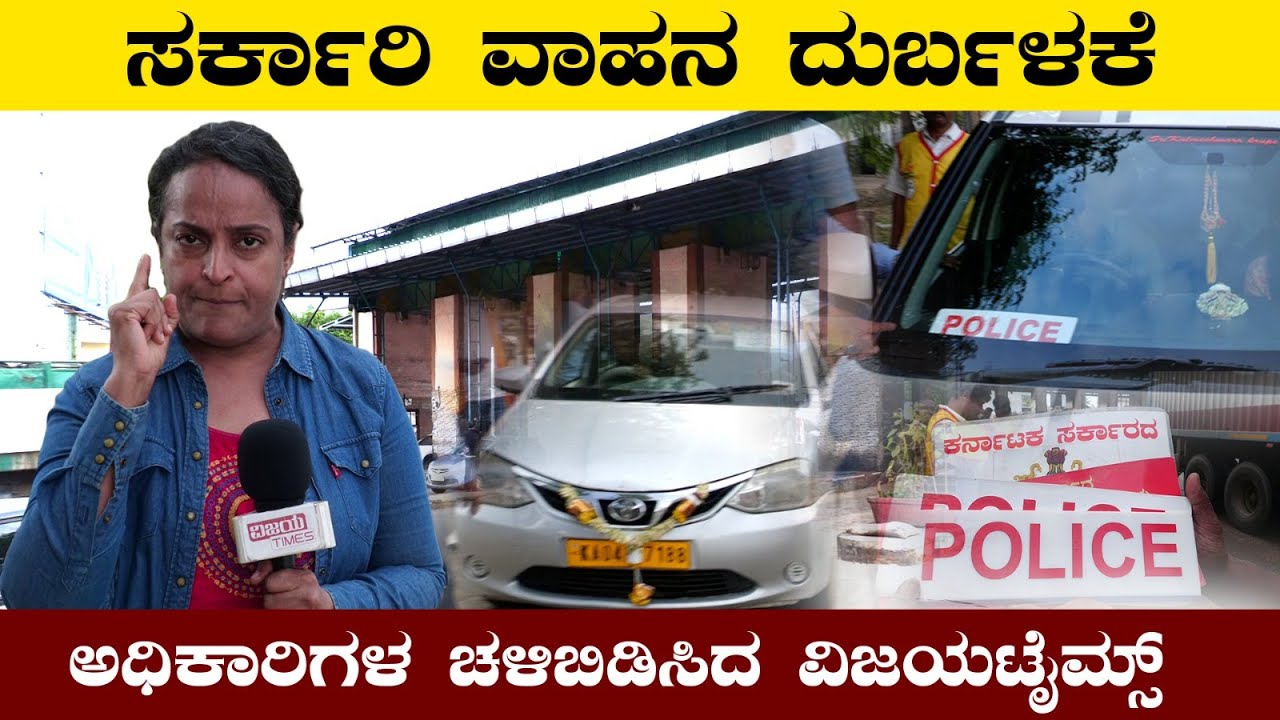 Government Vehicle Miss-use | ಸರ್ಕಾರಿ ವಾಹನಗಳ ದುರ್ಬಳಕೆ | Car With Police Board KRS with Vijayatimes
