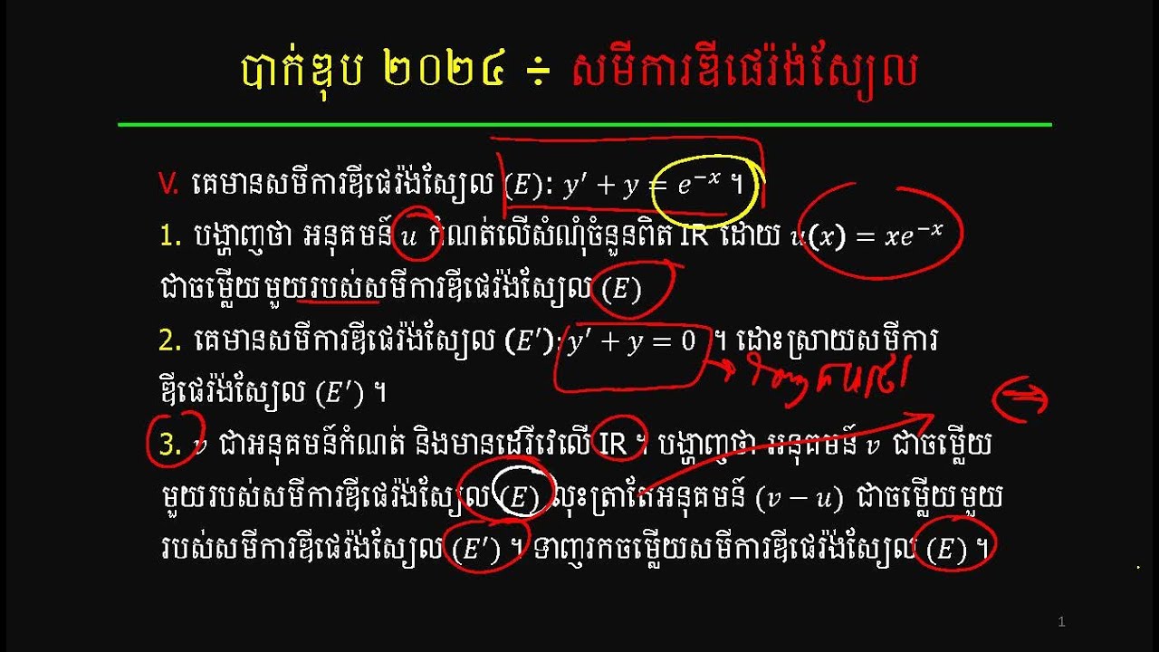 បាក់ឌុប ២០២៤ | សមីការឌីផេរ៉ងស្យែល | Math Bac II science 2024 | Differential Equations