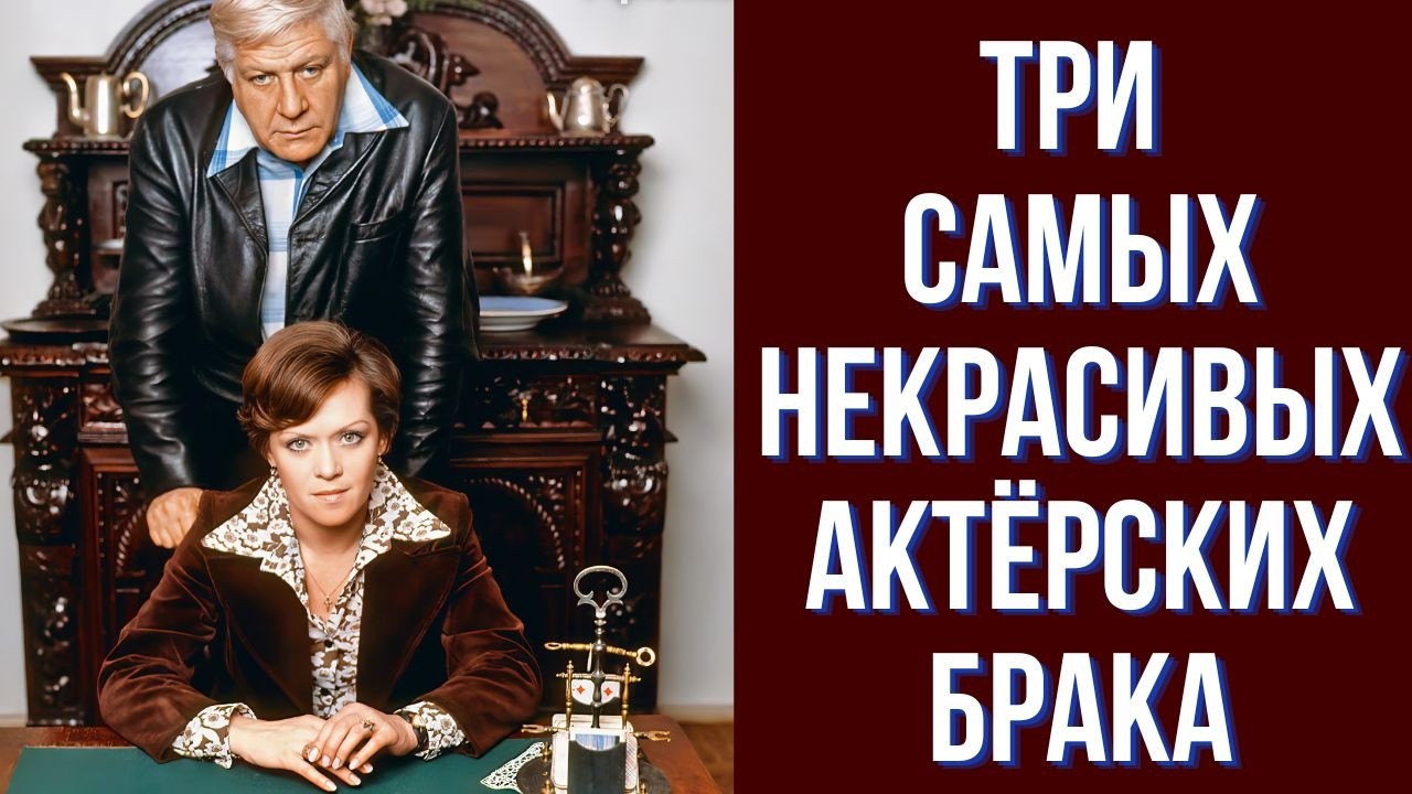 Три самых некрасивых актёрских брака