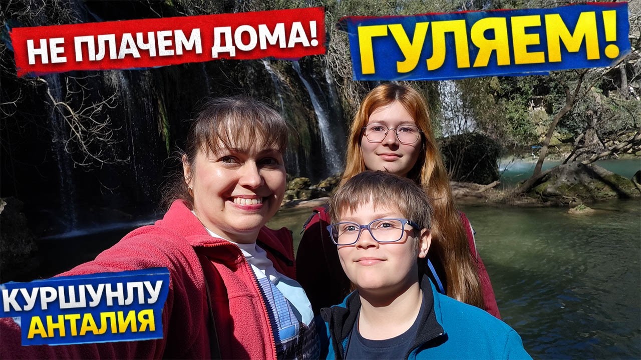 НЕ ПЛАЧЕМ ДОМА! ГУЛЯЕМ! С мамой интересно - водопад Куршунлу Анталия #влог