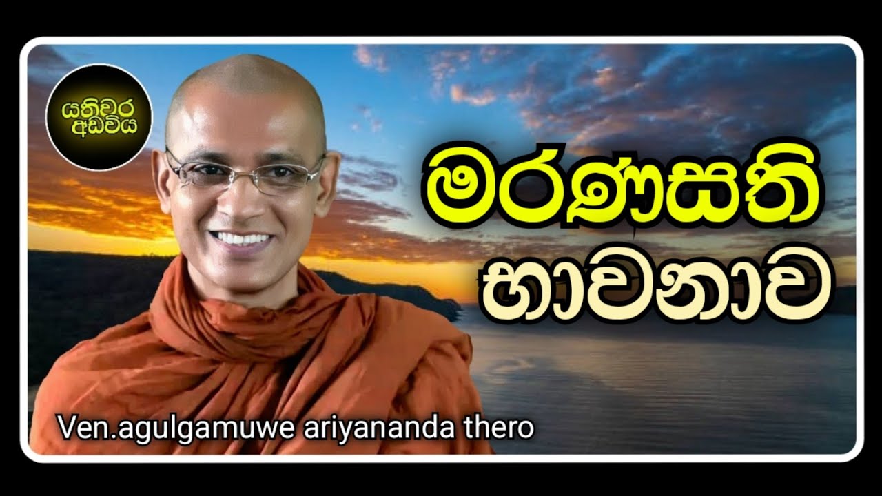 10. මරණසති භාවනාව  |Ven.agulgamuwe ariyananda thero | Yathiwara adawiya 