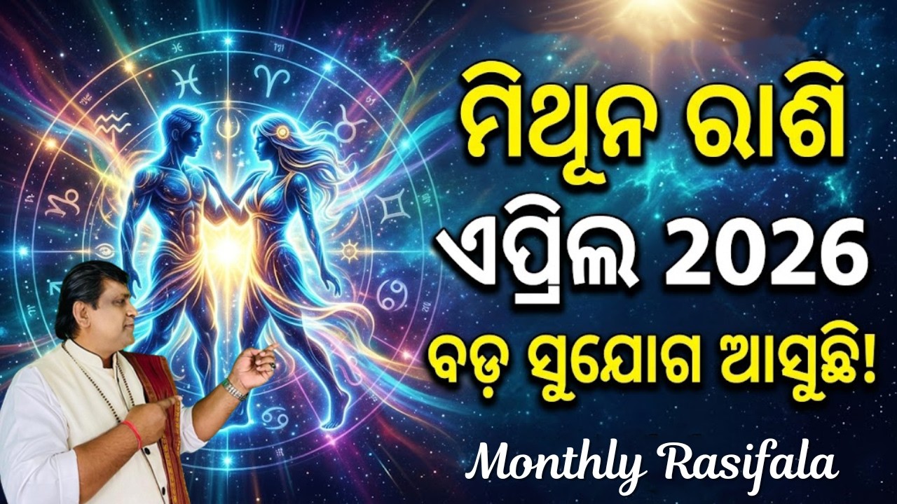 Mithun Rashi April 2026 odia | ମିଥୁନ ରାଶି | mithuna rashi Odia rasifala | #gemini #horoscope