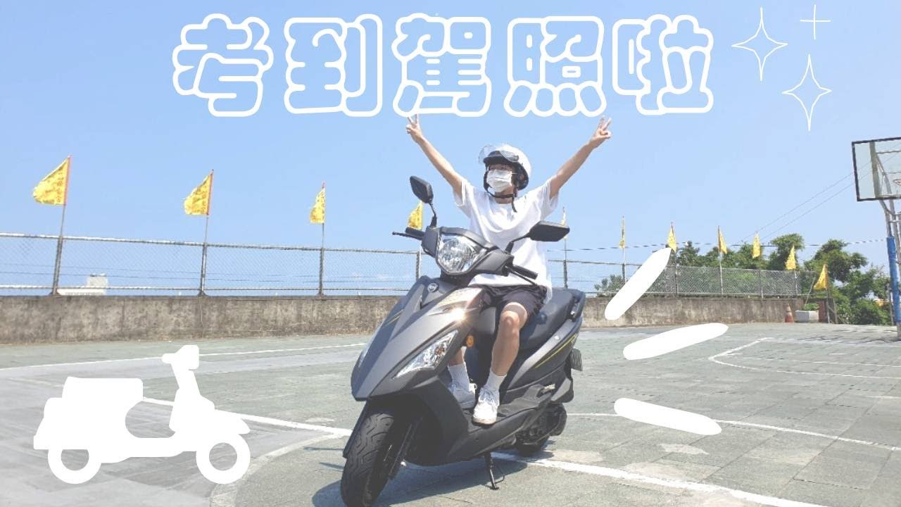 VLOG7 | 終於去考機車駕照啦🛵 | 第一次練習直接撞牆❓| 竟然一次過😮 | 路考全程實錄🎥 | 新竹監理站 | ft.劉