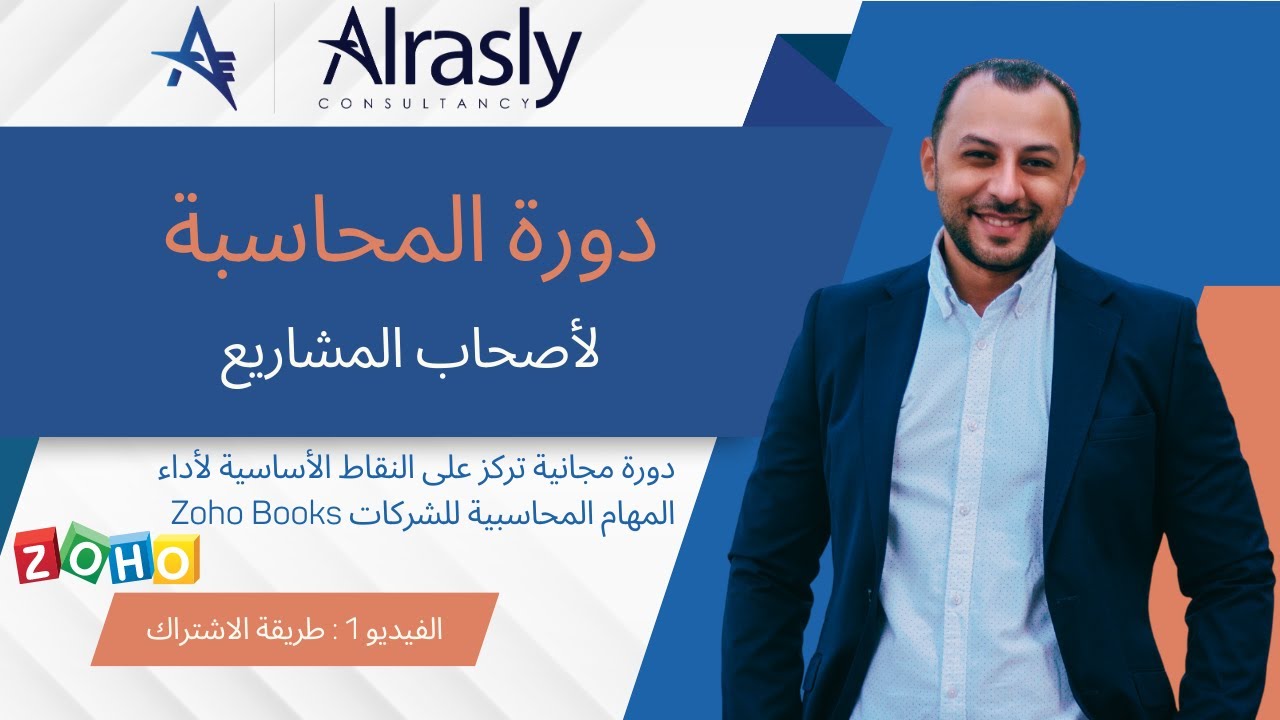 Video 1: Beginner's Guide to Account Setup | الفيديو 1: المقدمة وانشاء الحساب على منصة Zoho Books |