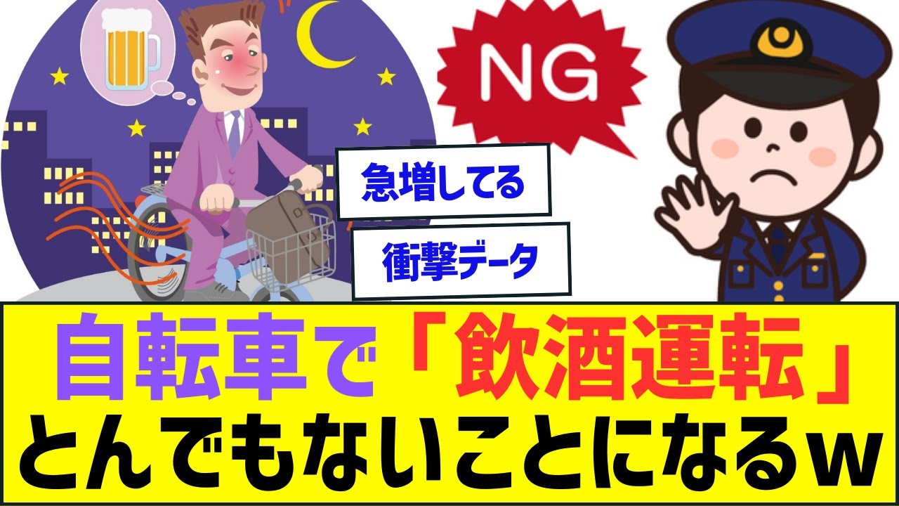 【絶対NG】自転車で「飲酒運転」とんでもないことになるww【ライフハック雑学とネット反応】