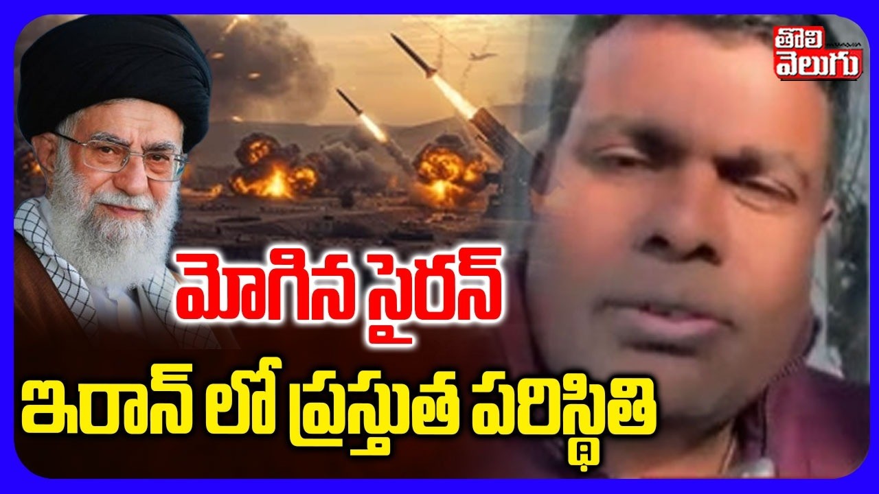 మోగిన సైరన్ ఇరాన్ లో ప్రస్తుత పరిస్థితి | Present Situation in Iran | Israel Iran War | Tolivelugu