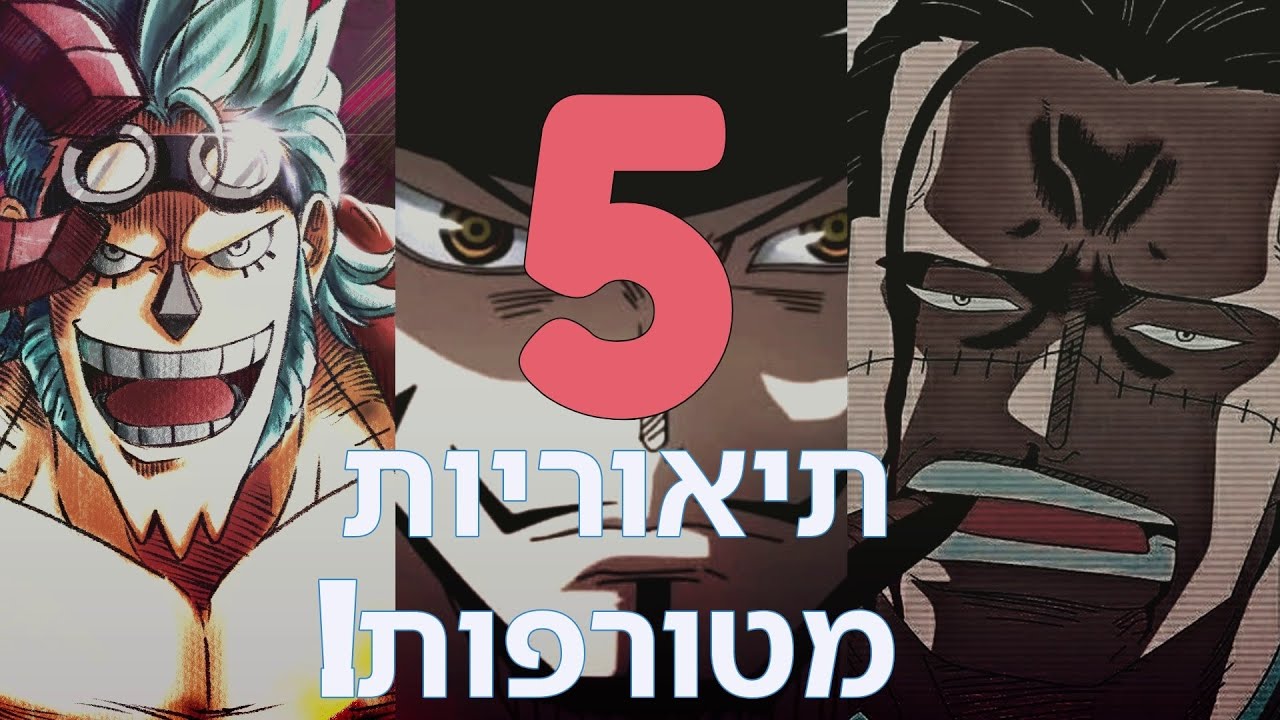 וואן פיס - 5 תיאוריות מטורפות שאתם חייבים לשמוע! (ספויילרים)