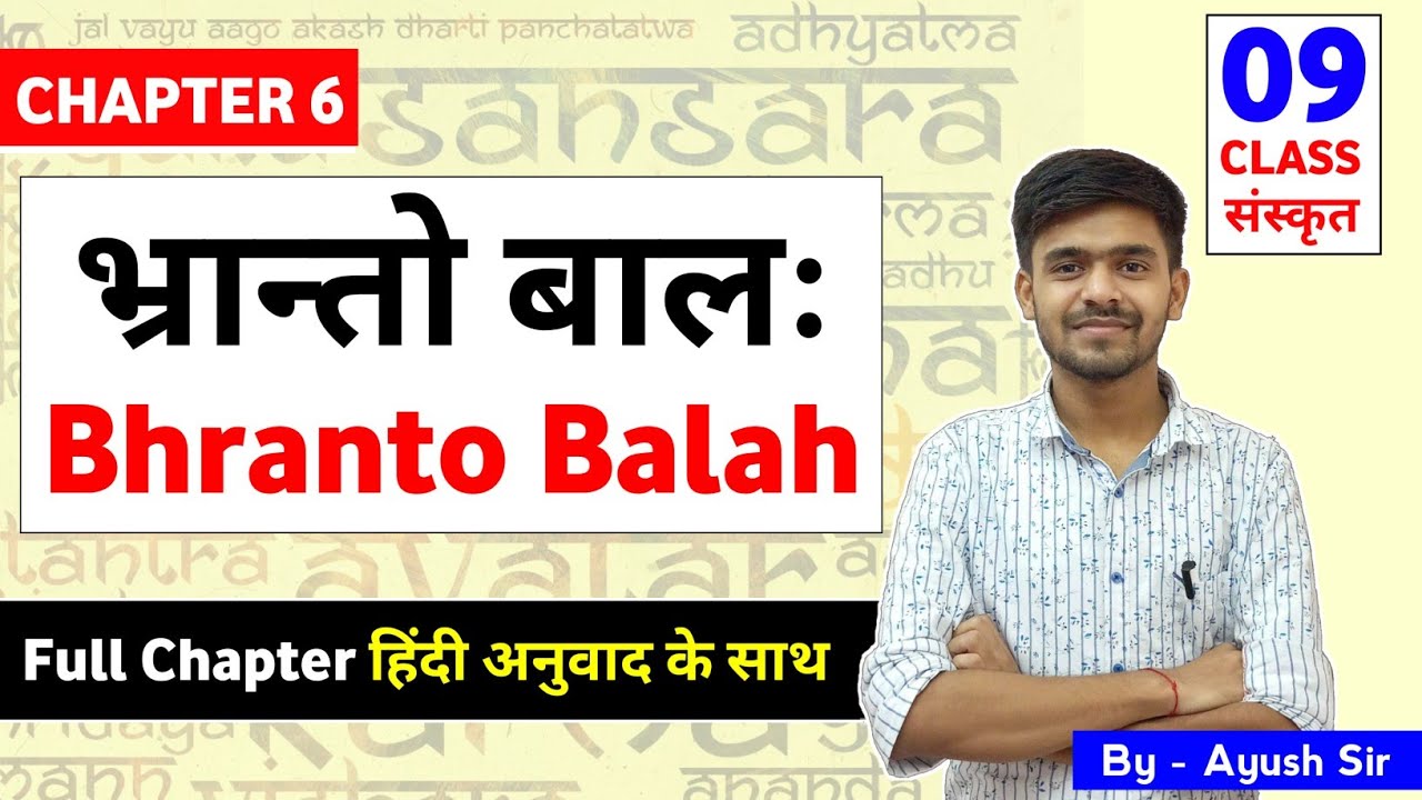 Class 9 संस्कृत Sanskrit Chapter 6 भ्रान्तो बालः ( Bhranto Balah ) Hindi में ‌ By Ayush sir Sanskrit