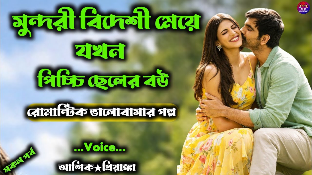 সুন্দরী বিদেশী মেয়ে যখন পিচ্চি ছেলের বউ| সকল পর্ব |Romantic love story | Voice : আশিক★প্রিয়াংকা Mp