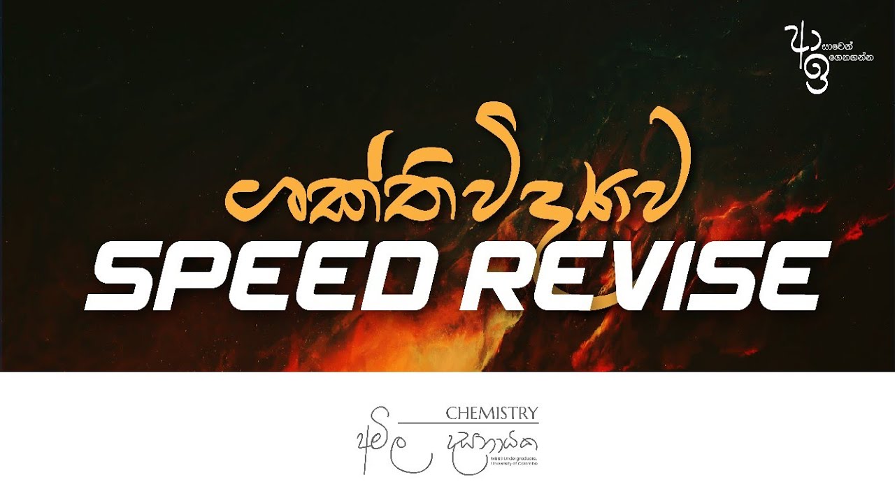 ශක්ති විද්‍යාව Speed Revise | Unit 5 | Chemistry Amila Dasanayake