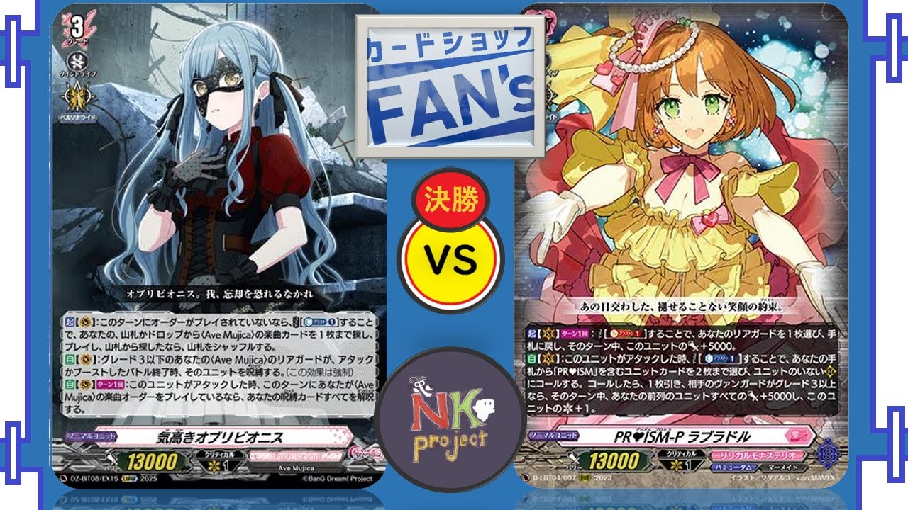 【FAN's・VGD=vol.8=】2025/11/22/ Ave Mujica  vs ラブラドル【公認大会・対戦動画】