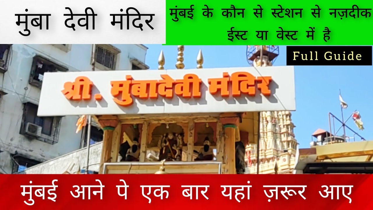 Exploring Mumba Devi Temple / मुंबा देवी जाने से पहले ये वीडियो देख लो / Mumba Devi Full Guide
