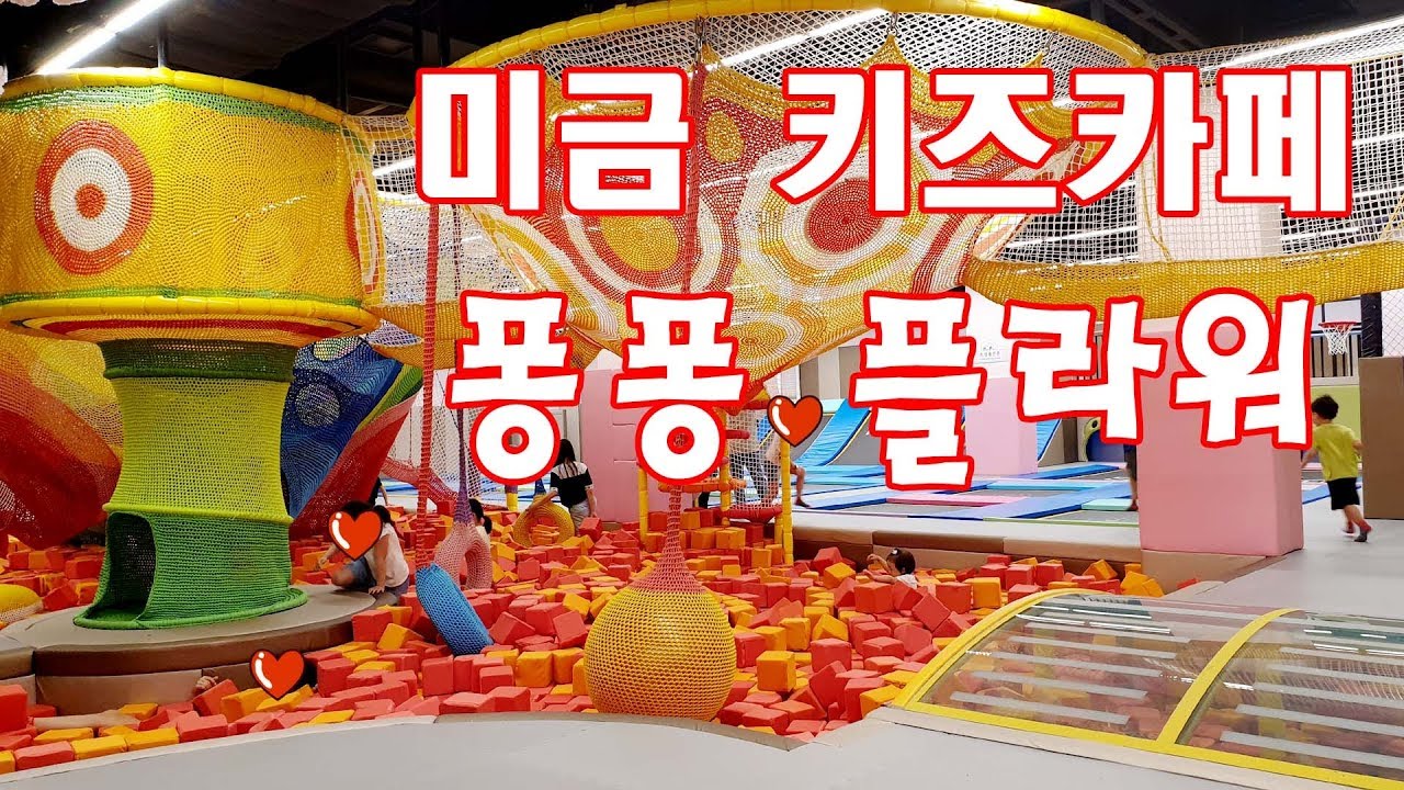 미금 키즈카페) 신나게 뛰어놀자! 