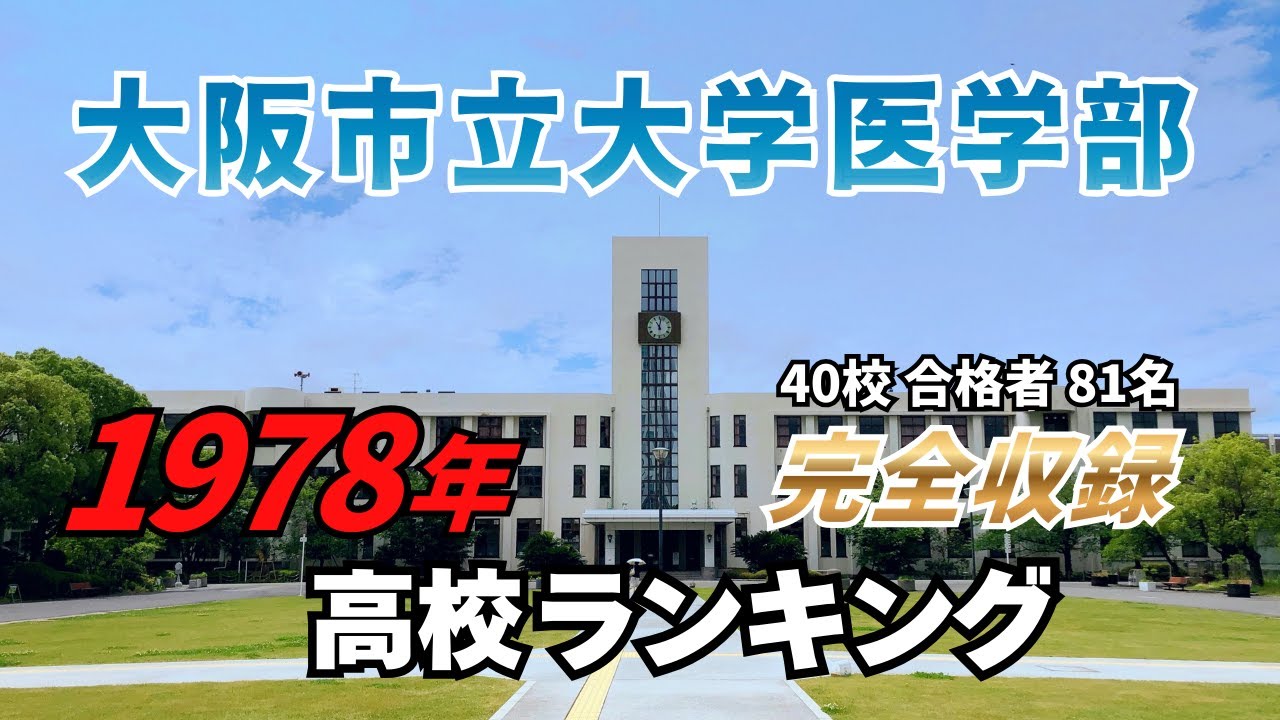 1978年 大阪市立大学医学部 合格者ランキング｜“1名合格”の高校まで完全収録
