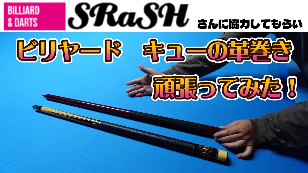 『御殿場のビリヤード＆ダーツのお店「SRaSH」さんに協力してもらいビリヤードのキューの革巻きをやってみた』の回【ゆきのしん】
