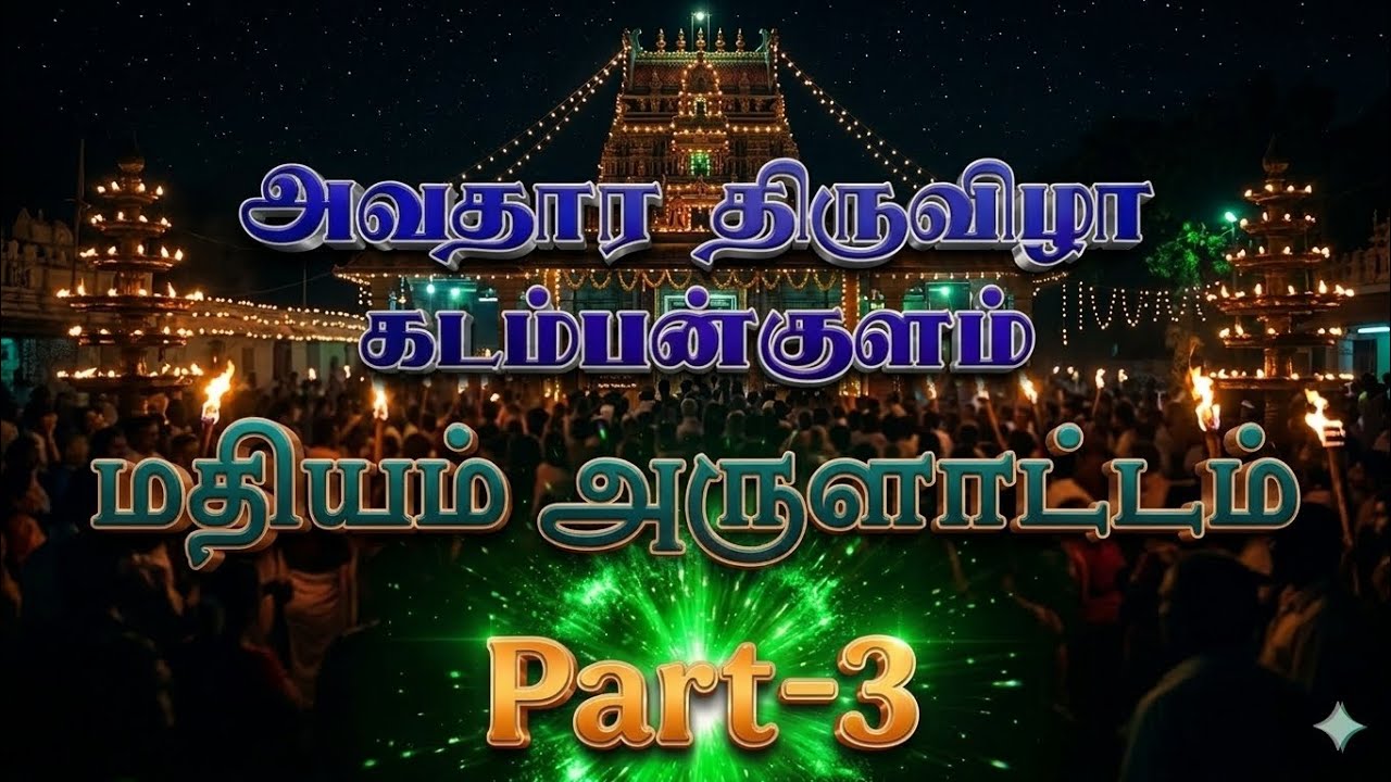அவதார திருவிழா கடம்பன்குளம் 💞 மதியம் அருளாட்டம் 💥(part-3)2026#kadambankulamayyamakkal 