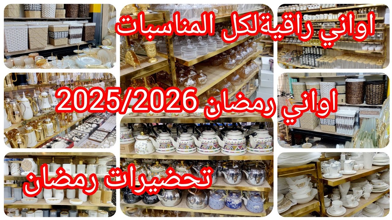 #اواني #رمضان 2025/2026 💥#جولات #تسوق في الجرف 💯