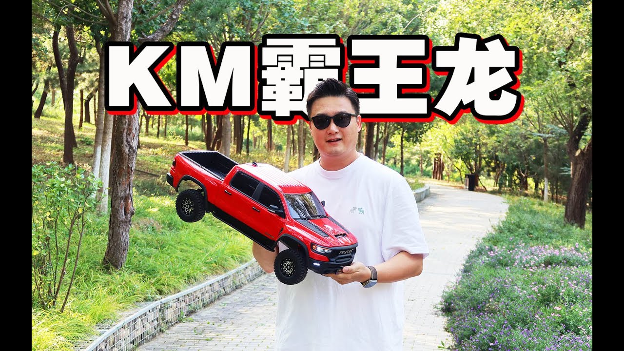 【正片】超详细TRACTION HOBBY & PRIMAL RC RAM 道奇霸王龙 1/8 仿真皮卡遥控车动态测试及粉丝答疑《超人聊模型》423