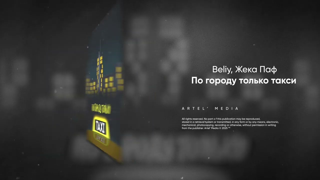 Beliy, Жека Паф - По городу только такси