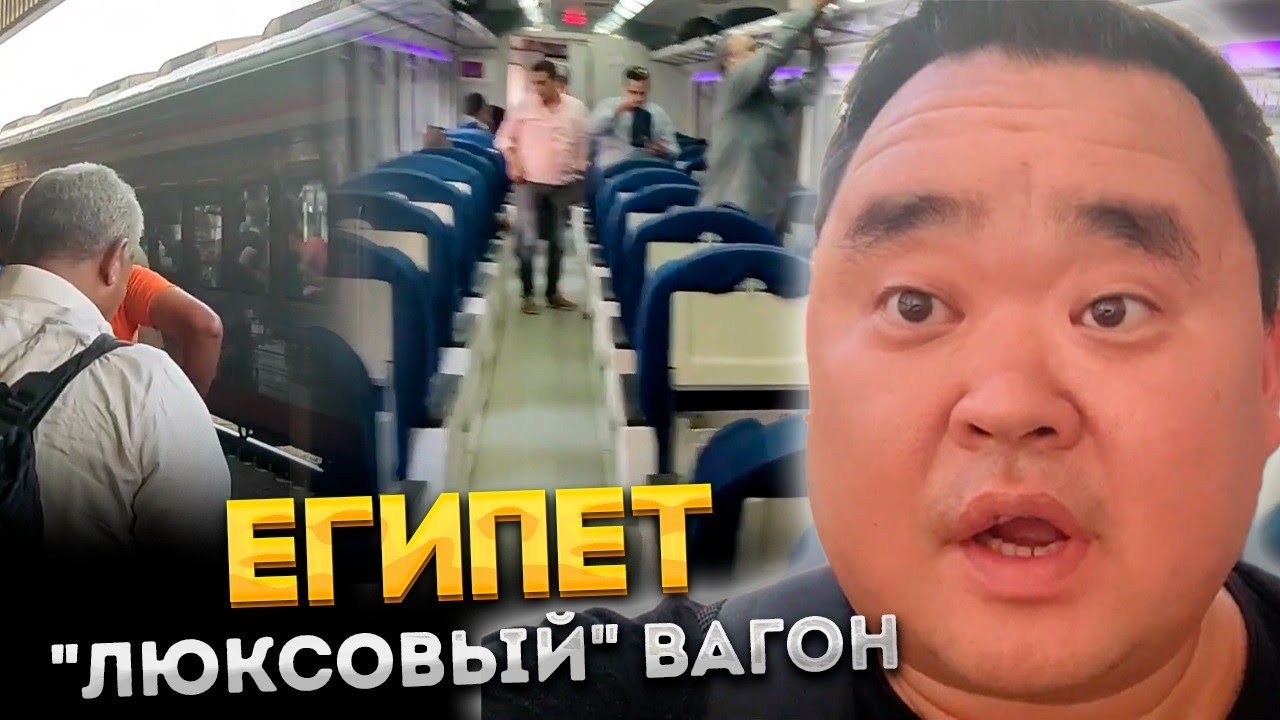 Египет. Луксор. Наеб***ли? Что за жесть происходит в поездах и 