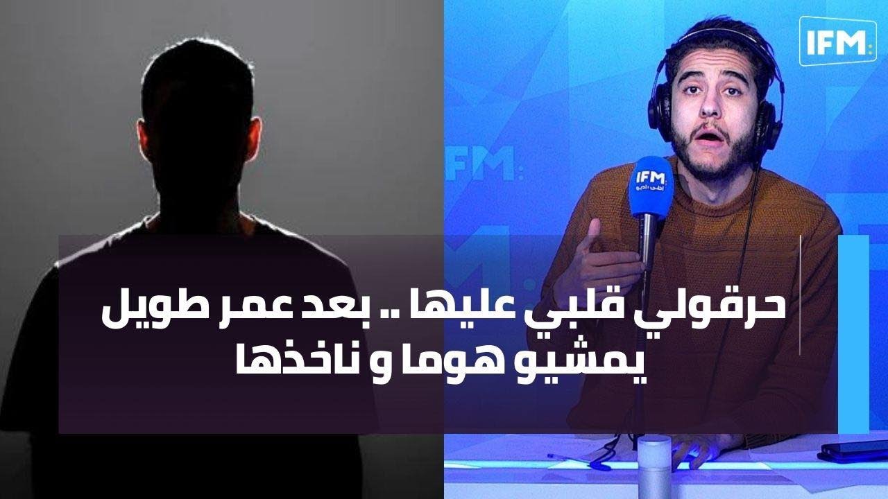 حرقولي قلبي عليها .. بعد عمر طويل يمشيو هوما و ناخذها