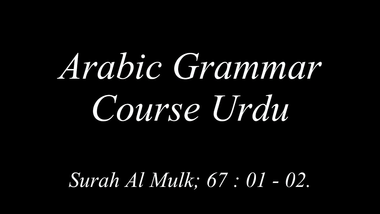 Arabic Grammar Lecture: Surah Al Mulk; 67 : 01 - 02 (URDU)