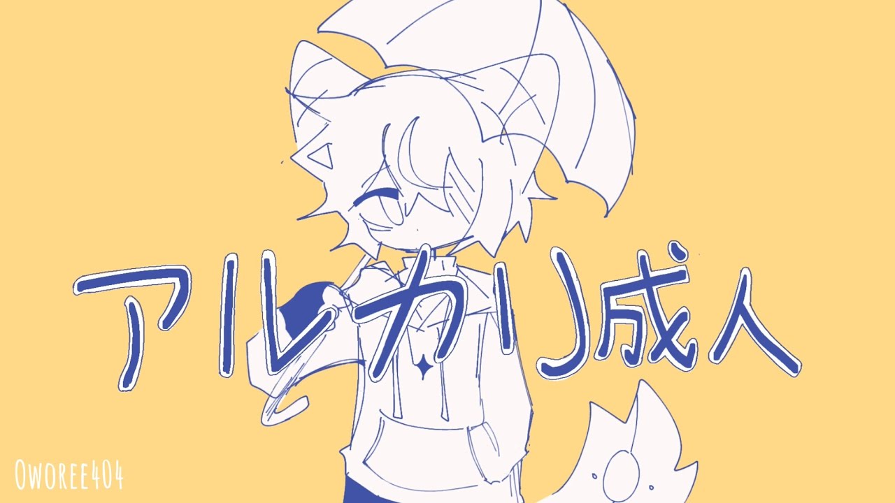 Alkaline adult /AMV (アルカリ成人)!My birthday!(FlipaClip)