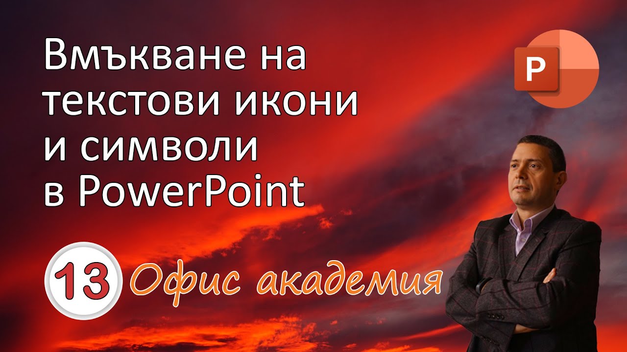 Вмъкване и използване на символи от текст и икони в PowerPoint презентация (видео 13 от 100)