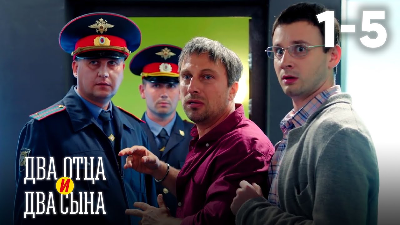 Два отца и два сына | Сезон 1 | Серии 1&ndash;5