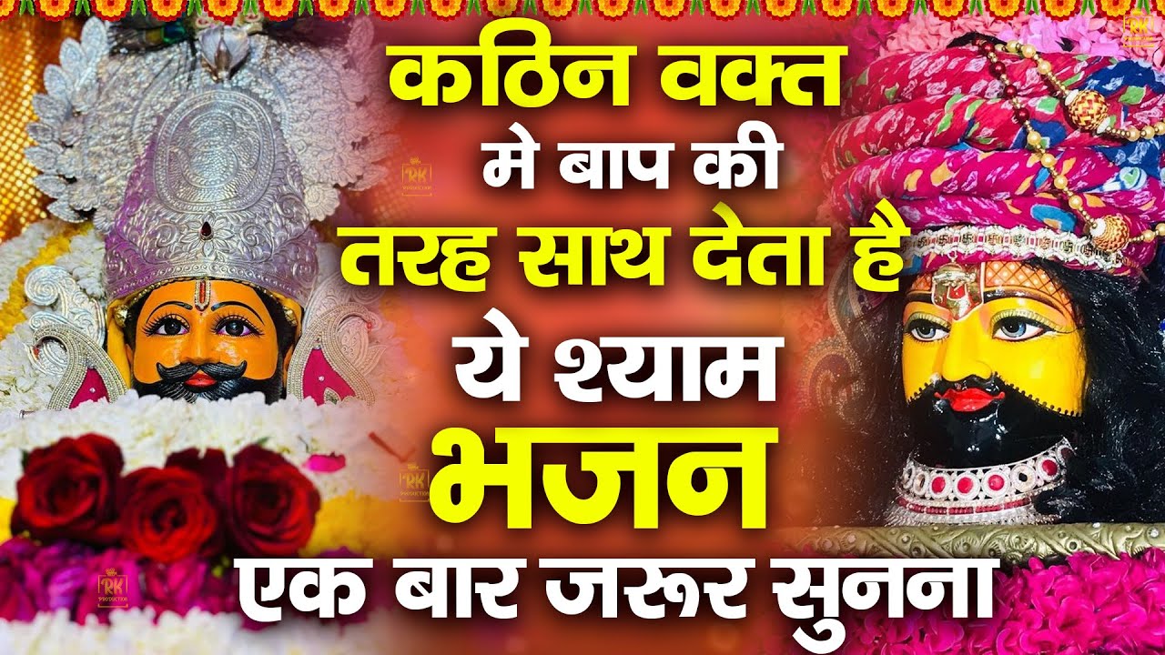 किस्मत कितनी भी ख़राब हो बस सुन लेना ये श्याम भजन | शक्तिशाली श्याम भजन | #jaishreeshyam #shyamji