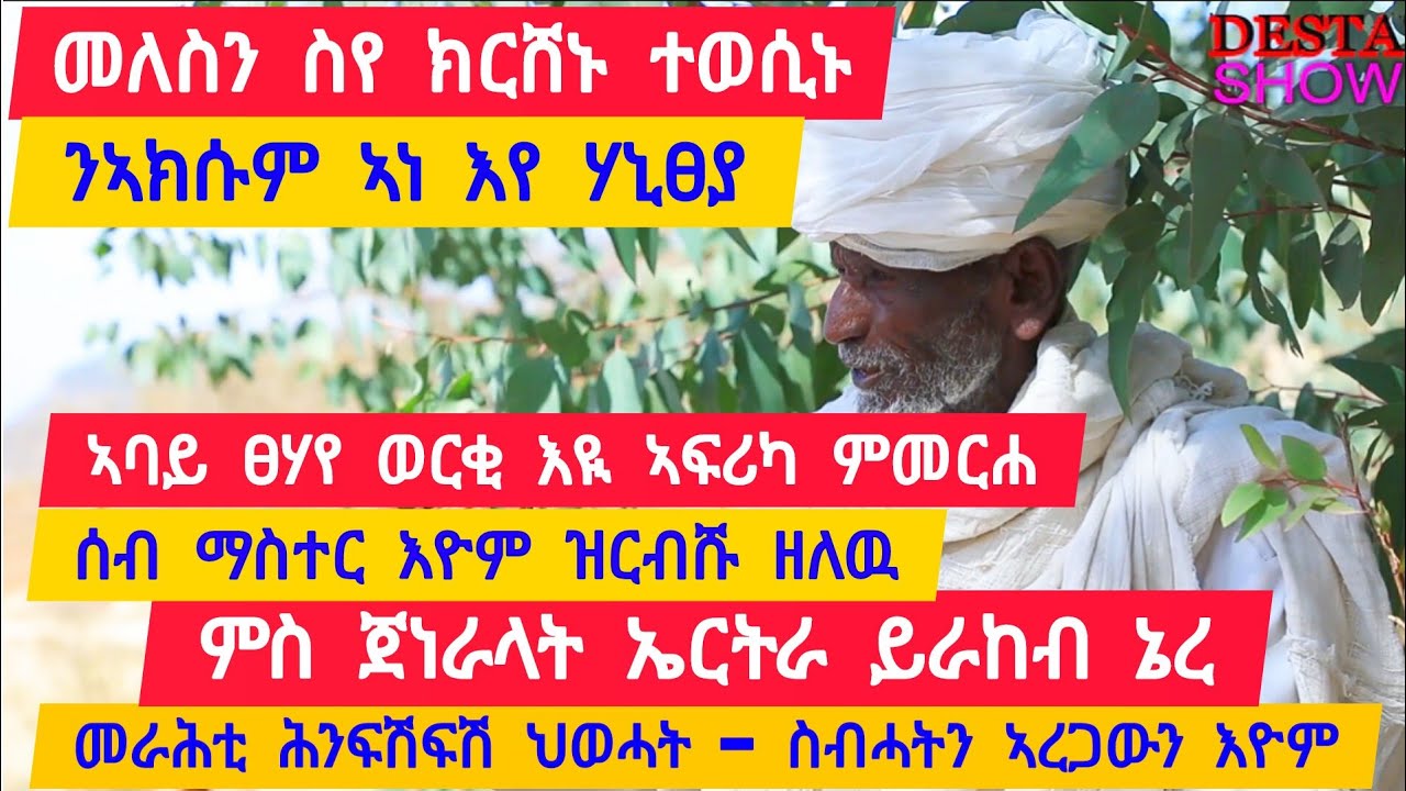 መለስን ስየን ክርሸኑ ተወሲኑ ፡ ሰብ ማስተር ይርብሹ ኣለዉ፡ ምስ ጀነራላት ኤርትራ ይራከብ ነይረ ፡ኣክሱም ኣነ እየ ሃኒፀያ 👉ቐሺ ገ/ገርግስ 0932349330