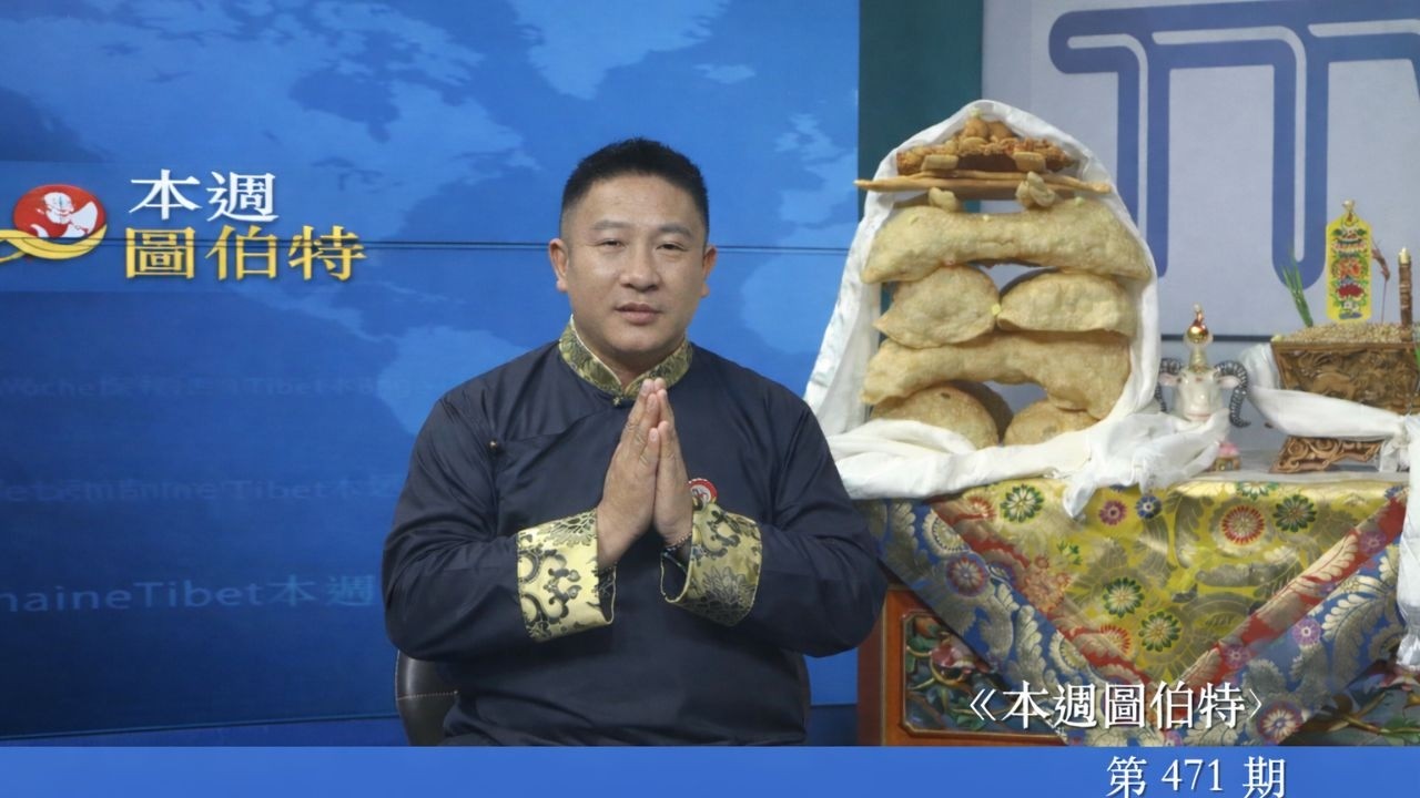 《本週圖伯特》第 471 期 2026 年 2 月 13 日 Tibet This Week: Chinese
