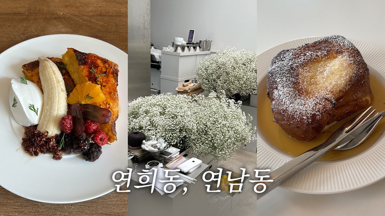 vlog. 연희동 • 연남동 카페 투어 • 시노라 연희🍞, 비전스트롤, 리틈, 하우스키루, 카페 미, 최강금돈까스, 메뉴팩트커피, 연남동 소품샵,