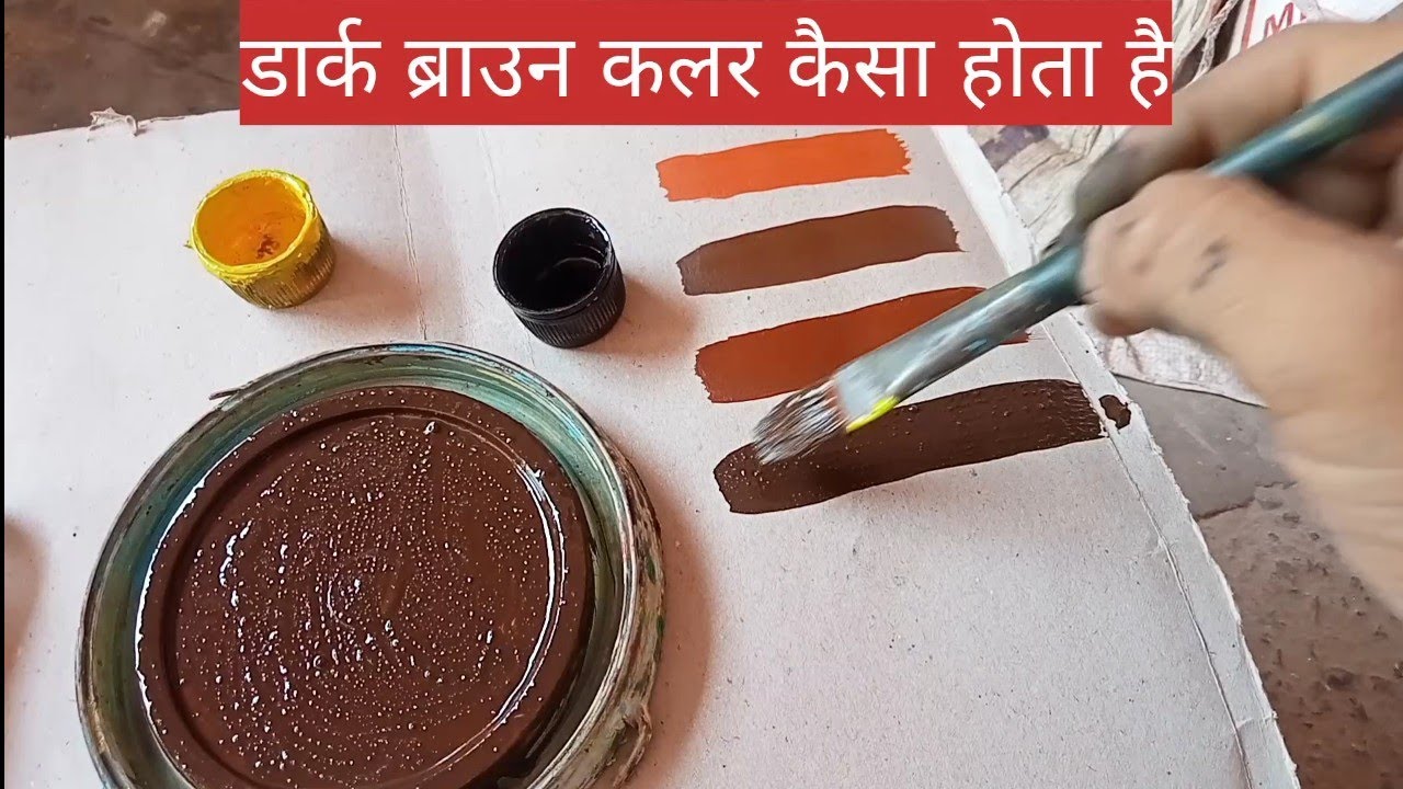 dark brown color kaisebanaye?dark brown color/dark brown color