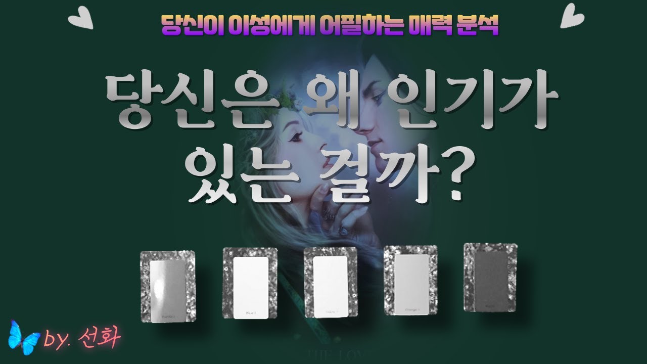 [타로/매력💗] 당신은 왜 이성에게 인기가 있는 걸까?
