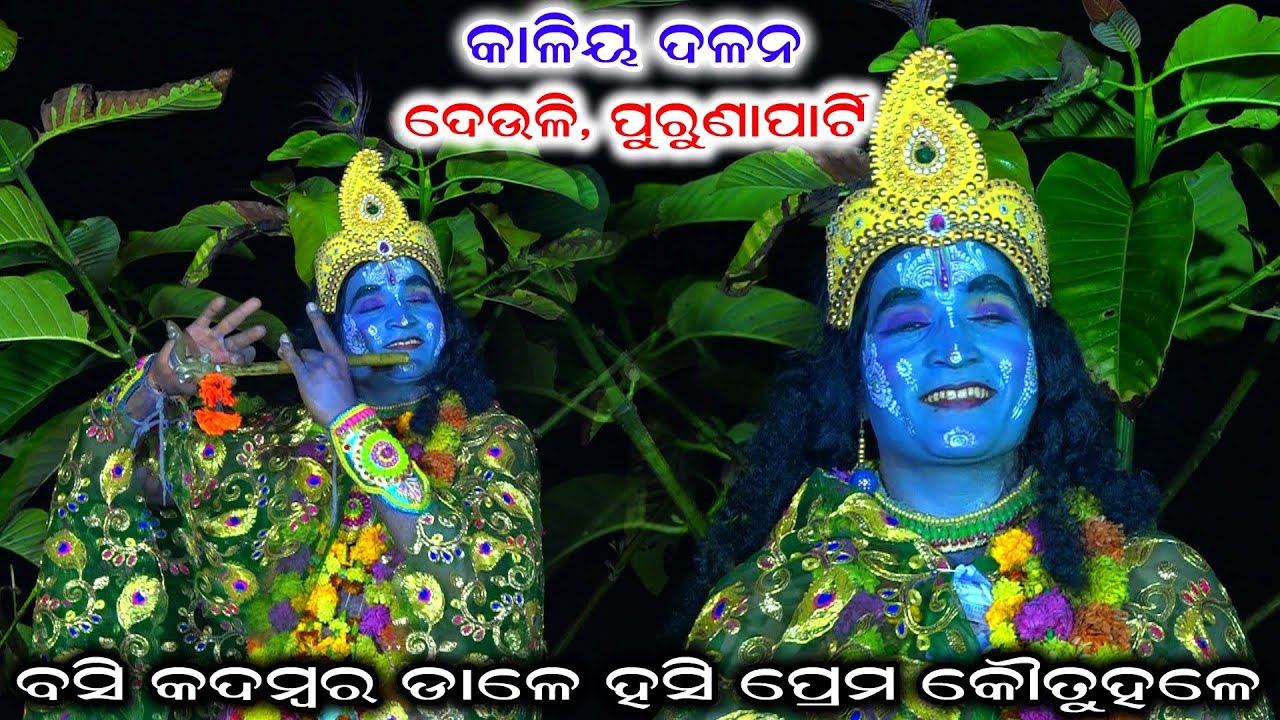 କାଳୀ ଦଳିବା ବିଚାରି | Kaliyadalana | kaliadalana | kalidahana | kalidahana | krushnalila | kalidalana