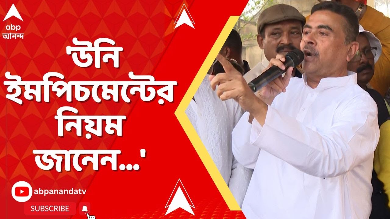 ECI: 'উনি ইমপিচমেন্টের নিয়ম জানেন...', মুক্যমন্ত্রীকে নিসানা শুভেন্দুর