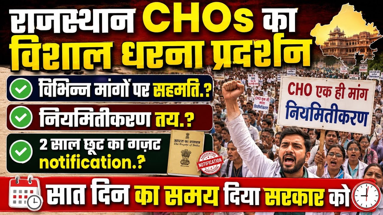 Rajasthan CHO Permanent News Update Today. CHO Protest. CHO Regularization. Loyalty Bonus. CSR 22