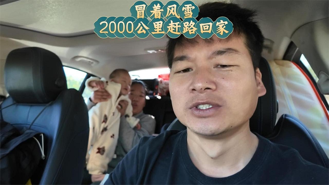 一家三口结束云南旅居生活，冒着风雪赶路2000公里回家，一路提心吊胆的【咕嘟郭旅记】#云南旅居 #回家 #自驾游 #下雪了