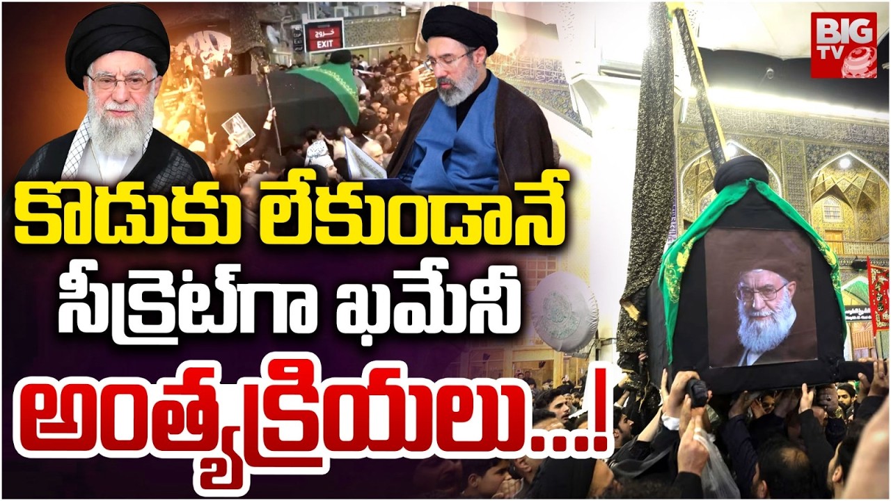 Iran Supreme Leader Khamenei Last Rites Updates | సీక్రెట్ గా ఖమేనీ అంత్యక్రియలు.. | BIG TV