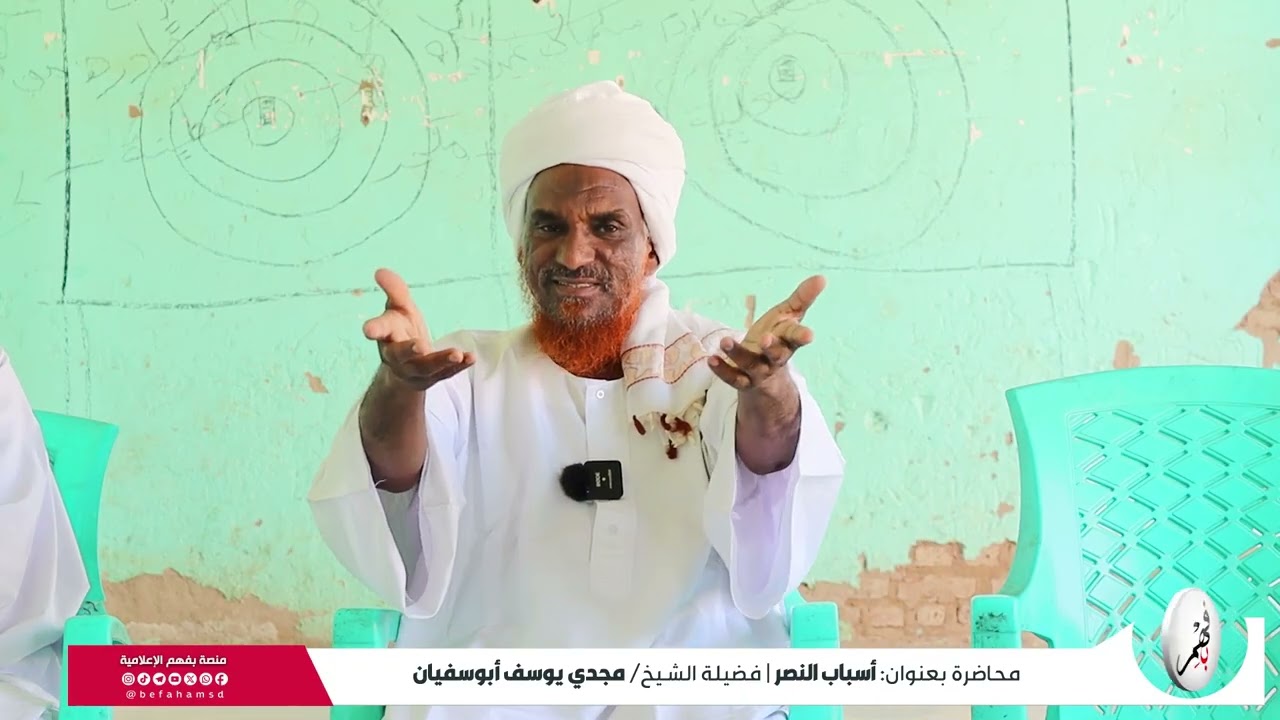 محاضرة بعنوان: أسباب النصر | فضيلة الشيخ/ مجدي أبوسفيان , تعقيب الشيخ/ عبدالمحمود يوسف